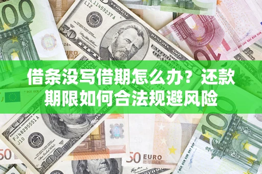 济南借条没写借期怎么办？还款期限如何合法规避风险