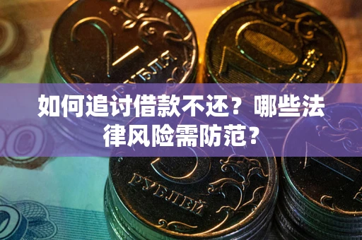 济南如何追讨借款不还？哪些法律风险需防范？